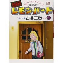 Amazon.co.jp: BARレモン・ハート 11: 気持ちがすごくあったかい 酒